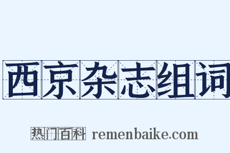 西京杂志组词是什么意思的图片